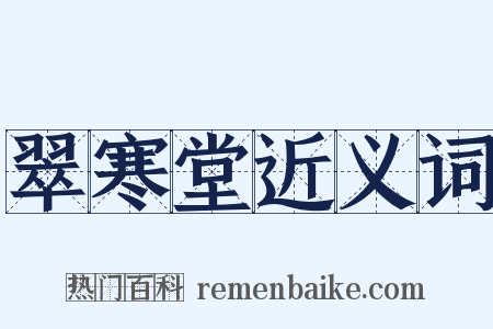 翠寒堂近义词是什么意思的图片